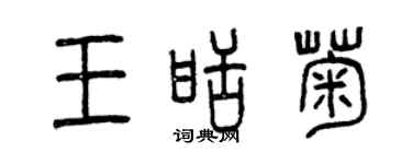 曾慶福王甜菊篆書個性簽名怎么寫