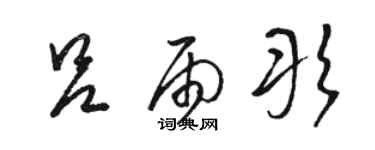 駱恆光呂雨彤草書個性簽名怎么寫