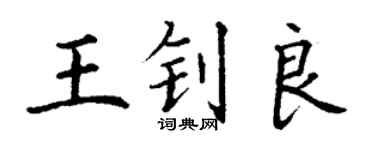 丁謙王釗良楷書個性簽名怎么寫