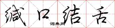 荊霄鵬緘口結舌行書怎么寫