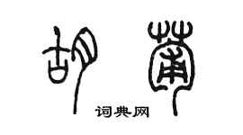 陳墨胡葡篆書個性簽名怎么寫