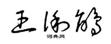曾慶福王俐鵑草書個性簽名怎么寫