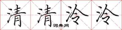 田英章清清泠泠楷書怎么寫