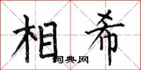 何伯昌相希楷書怎么寫