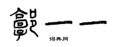 曾慶福郭一一篆書個性簽名怎么寫