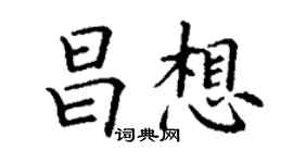 丁謙昌想楷書個性簽名怎么寫