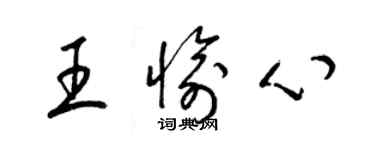 梁錦英王愉心草書個性簽名怎么寫