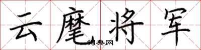荊霄鵬雲麾將軍楷書怎么寫