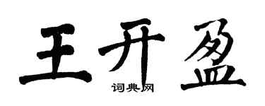 翁闓運王開盈楷書個性簽名怎么寫