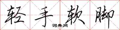 田英章輕手軟腳行書怎么寫
