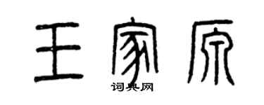 曾慶福王家源篆書個性簽名怎么寫