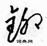 駱恆光寫的硬筆草書鉚