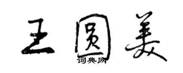 曾慶福王圓美行書個性簽名怎么寫