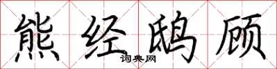 荊霄鵬熊經鴟顧楷書怎么寫