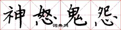 周炳元神怒鬼怨楷書怎么寫