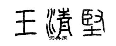 曾慶福王清堅篆書個性簽名怎么寫