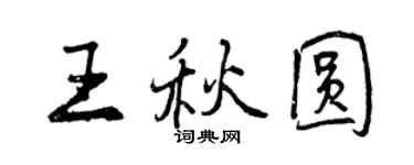 曾慶福王秋圓行書個性簽名怎么寫