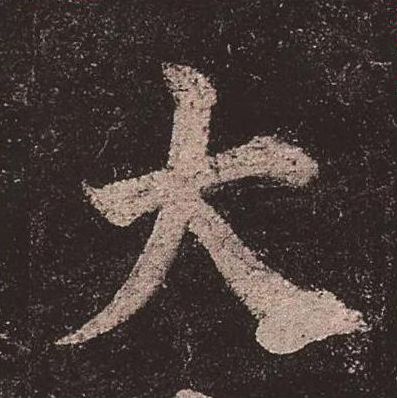 【jpg高清】唐顏真卿《多寶塔碑》單字版下載_276M