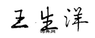 曾慶福王生洋行書個性簽名怎么寫