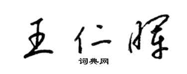 梁錦英王仁暉草書個性簽名怎么寫