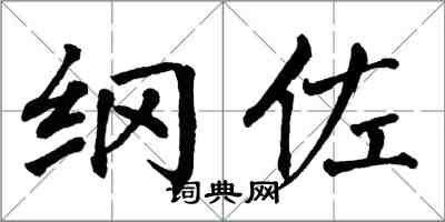 翁闓運綱佐楷書怎么寫