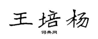 袁強王培楊楷書個性簽名怎么寫
