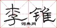駱恆光李錐隸書怎么寫