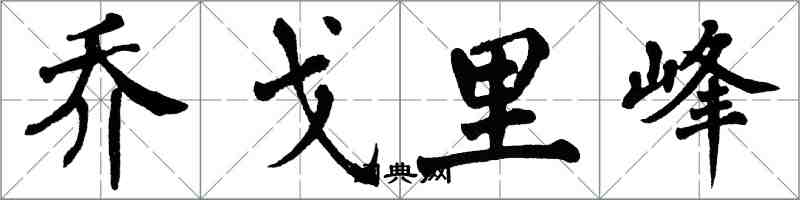 翁闓運喬戈里峰楷書怎么寫