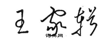 駱恆光王家輯草書個性簽名怎么寫