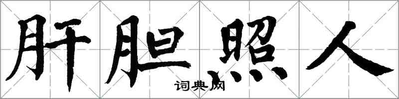 翁闓運肝膽照人楷書怎么寫