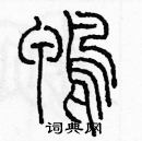 余巨力寫的硬筆篆書鴨