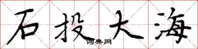 周炳元石投大海楷書怎么寫
