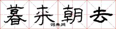 曾慶福暮來朝去隸書怎么寫