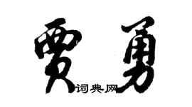 胡問遂賈勇行書個性簽名怎么寫