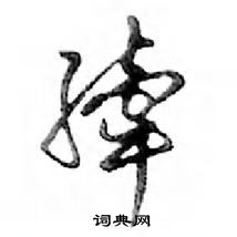 卞硬筆草書書法字典_卞鋼筆草書字帖