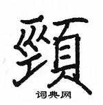 駱恆光寫的硬筆楷書頸