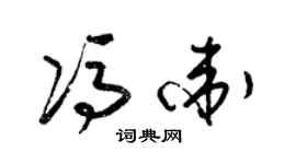 梁錦英馮衛草書個性簽名怎么寫