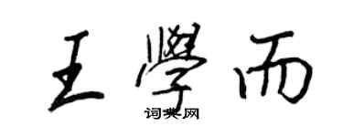 王正良王學而行書個性簽名怎么寫