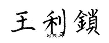 何伯昌王利鎖楷書個性簽名怎么寫