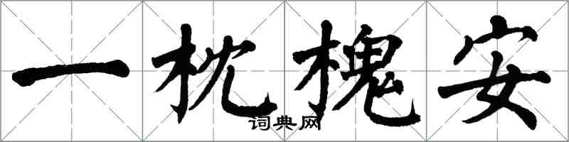 翁闓運一枕槐安楷書怎么寫
