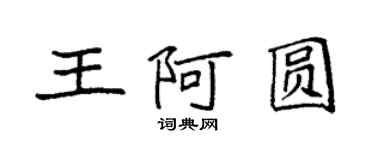 袁強王阿圓楷書個性簽名怎么寫