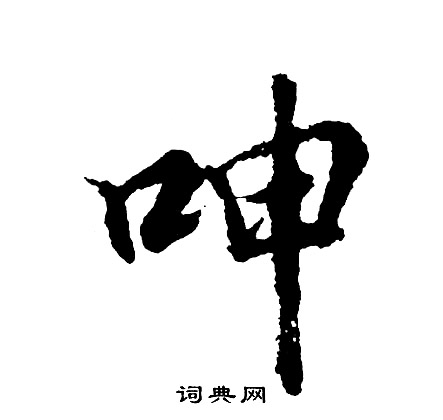 腥篆書書法_腥字書法_篆書字典