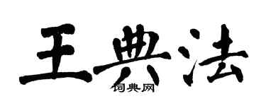 翁闓運王典法楷書個性簽名怎么寫
