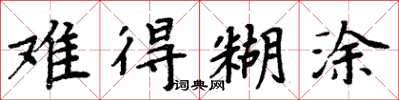 周炳元難得糊塗楷書怎么寫
