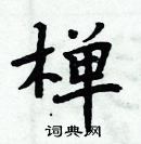 周炳元寫的硬筆楷書樿