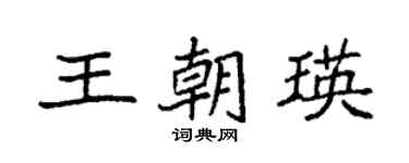 袁強王朝瑛楷書個性簽名怎么寫