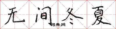 侯登峰無間冬夏楷書怎么寫