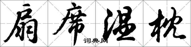 胡問遂扇席溫枕行書怎么寫