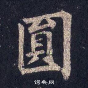 裴休圭峰禪師碑中圓的寫法