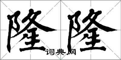 翁闓運隆隆楷書怎么寫